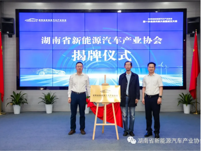 湖南省新能源汽车产业协会成立