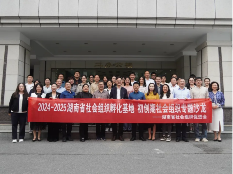 协会动态 | 协会参加初创期省级社会组织见面会暨第一期专题学习沙龙